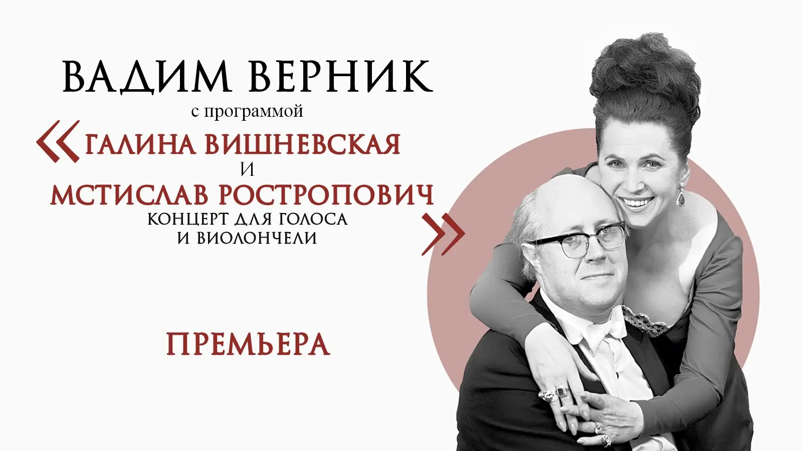 Премьера авторского вечера Вадима Верника