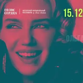 Выступление Ольги Синяевой в новогоднем фестивале Голос сердца