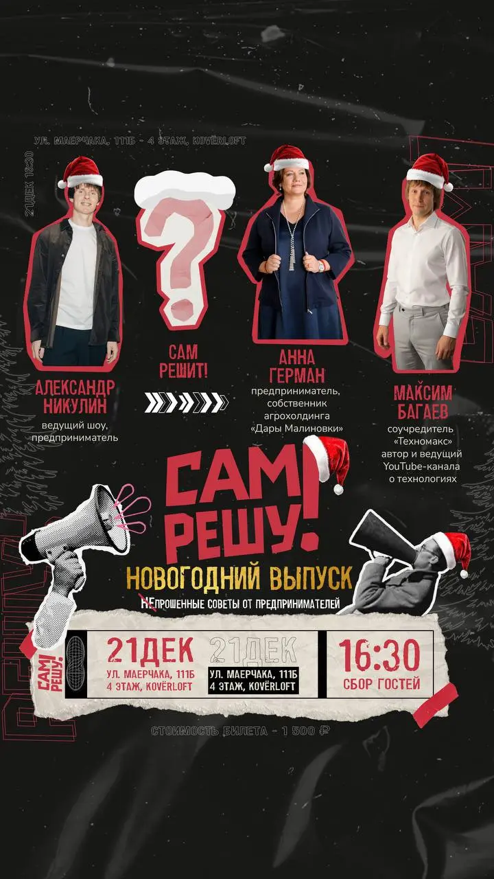 Шоу про предпринимательство Сам решу!