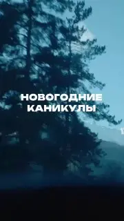 Новогодний кэмп FUNK&BEATS на курорте Архыз