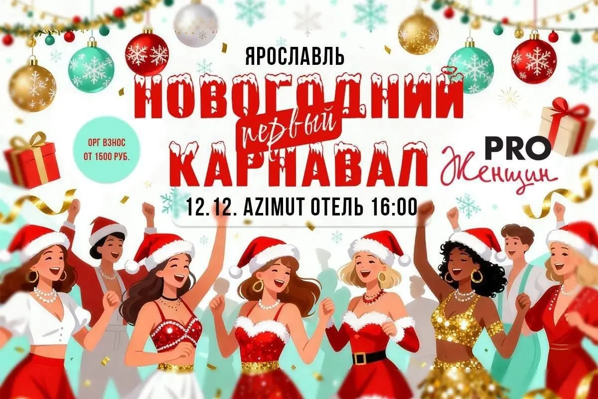 Новогодний карнавал по теме праздника