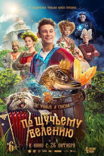 Бесплатный показ кинофильма «По щучьему велению»