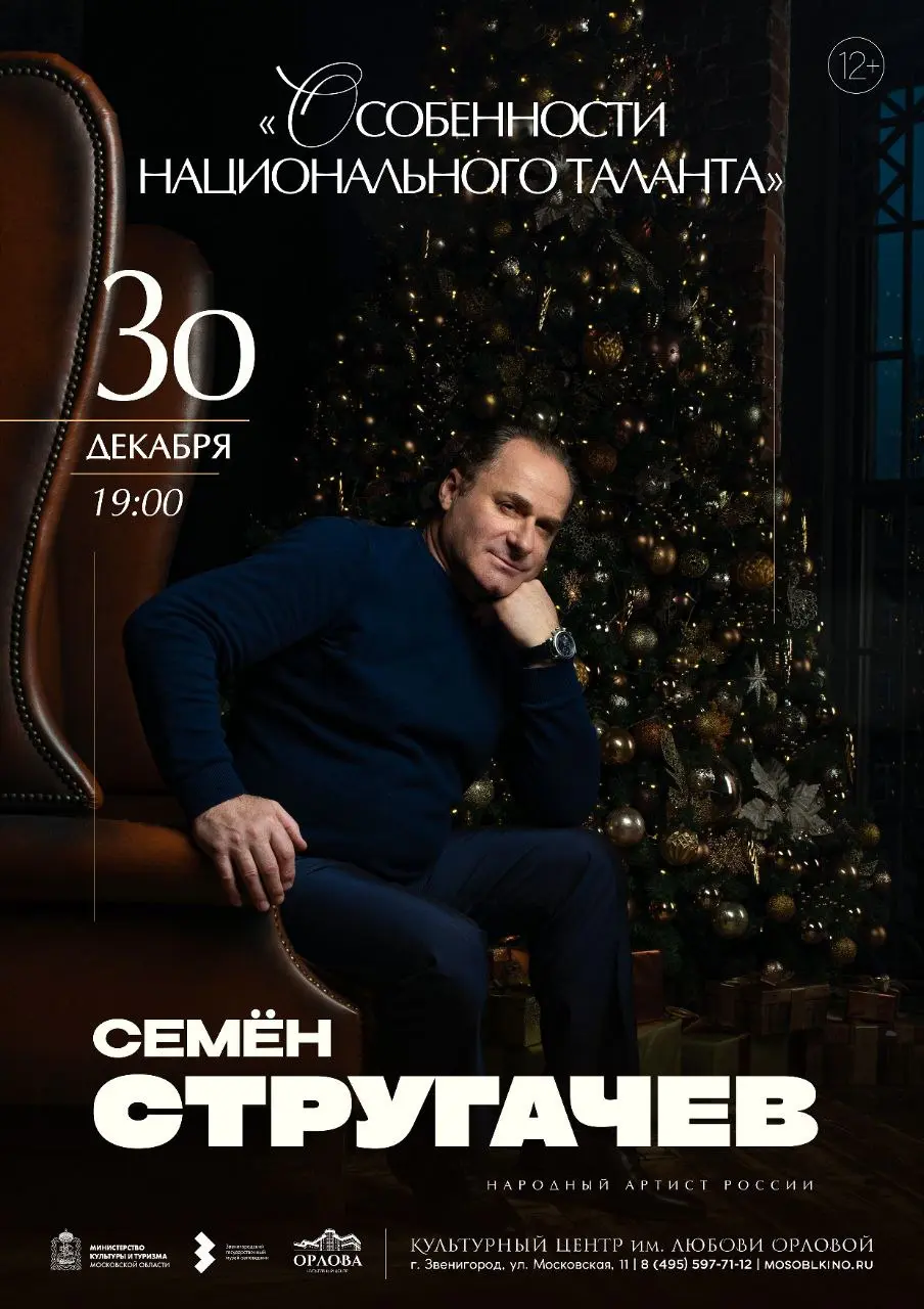 Концерт народного артиста Семёна Стругачева