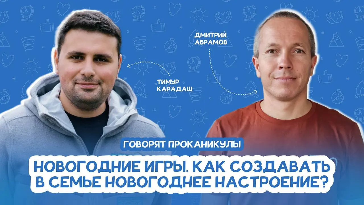 Прямой эфир о создании новогоднего настроения в семье