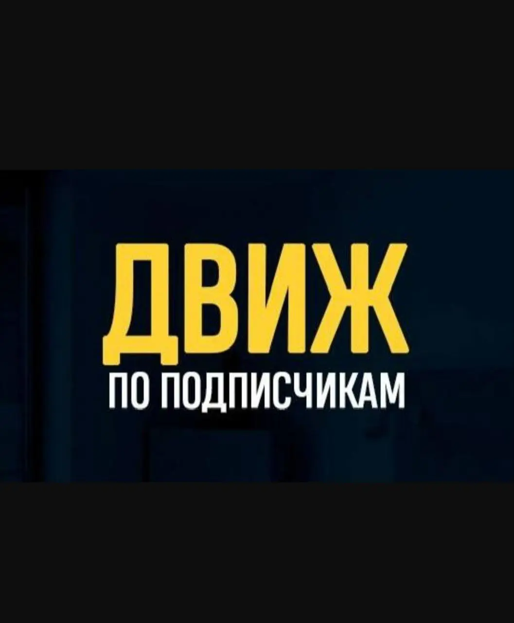 Движ по подписчикам