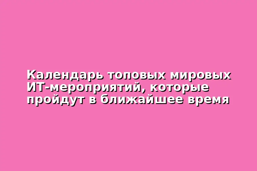 Конференция по кибербезопасности и облачным технологиям