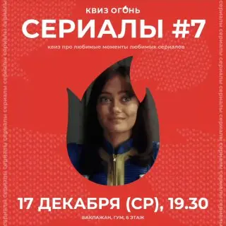 Игра по сериалам: 7 туров