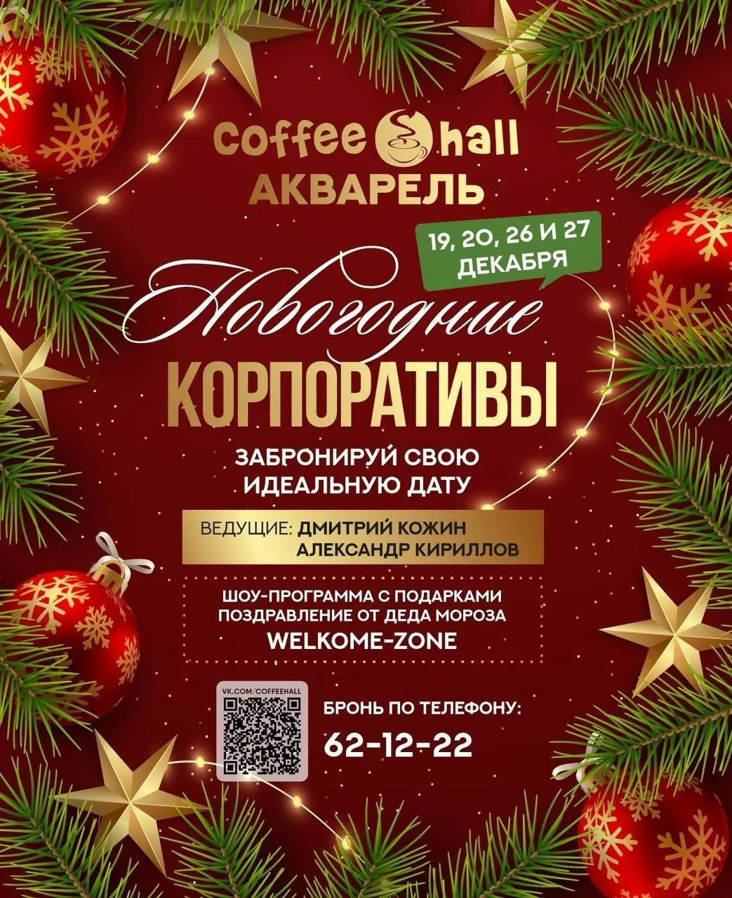 Новогодний корпоратив в Coffee hall Акварель
