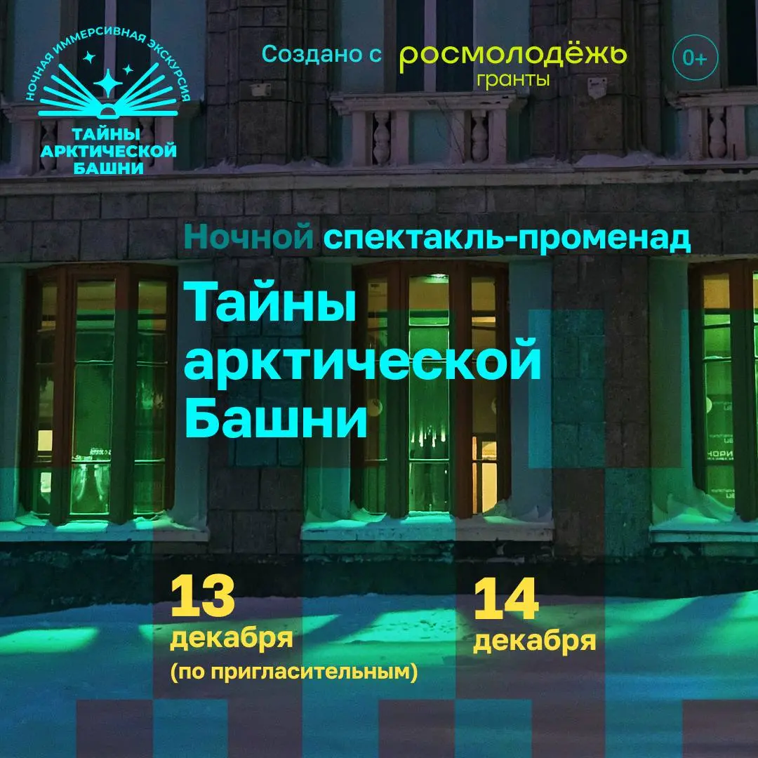 Премьера иммерсивного спектакля Тайны арктической Башни