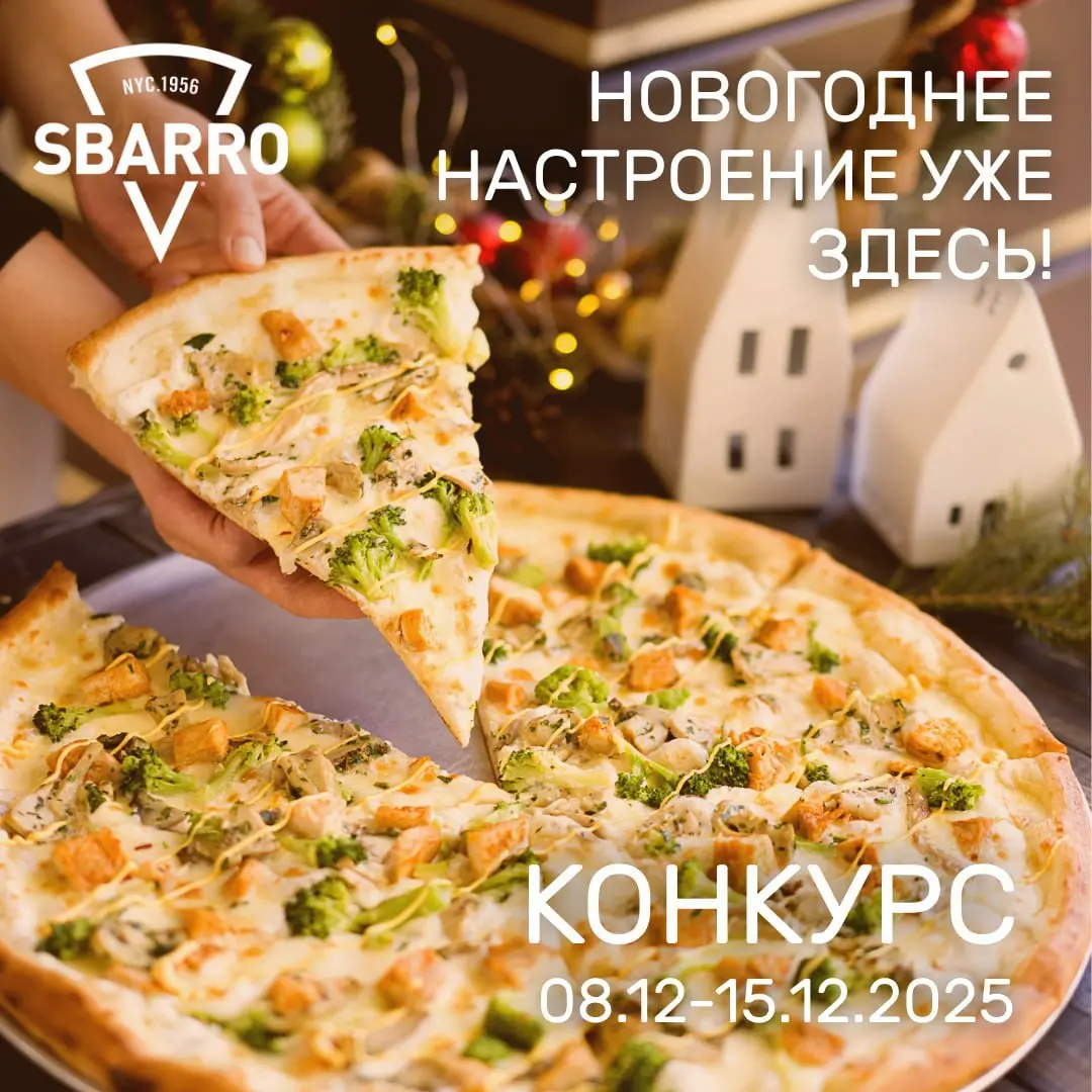 Новогодний розыгрыш от Сбарро Омск