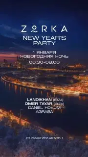 Новогодняя вечеринка ZORKA NEW YEAR’S PARTY 2026