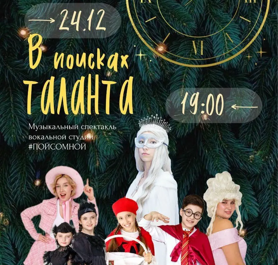 Новогодний музыкальный спектакль "В поисках таланта"