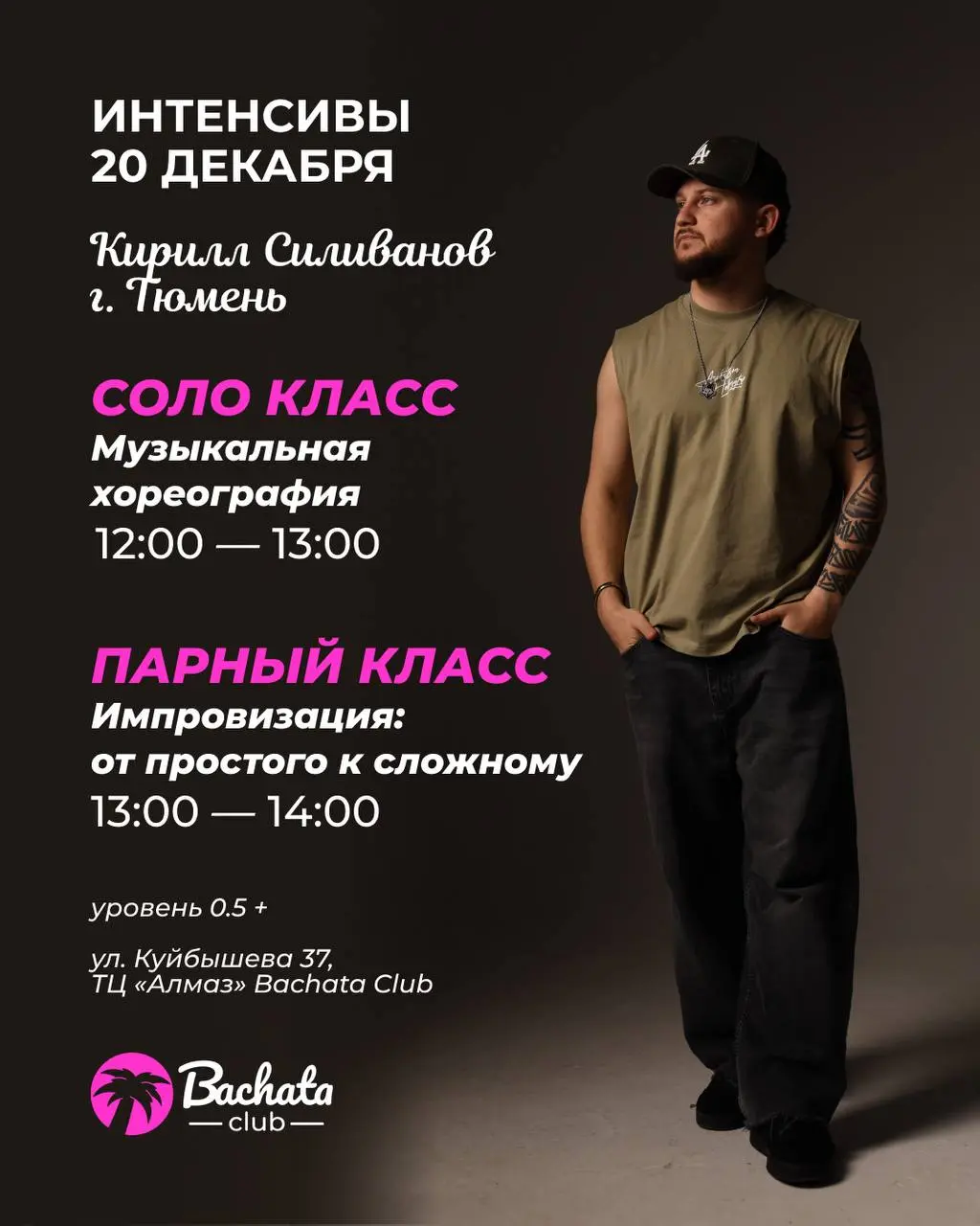 Интенсивы по танцам от Кирилла Силиванова