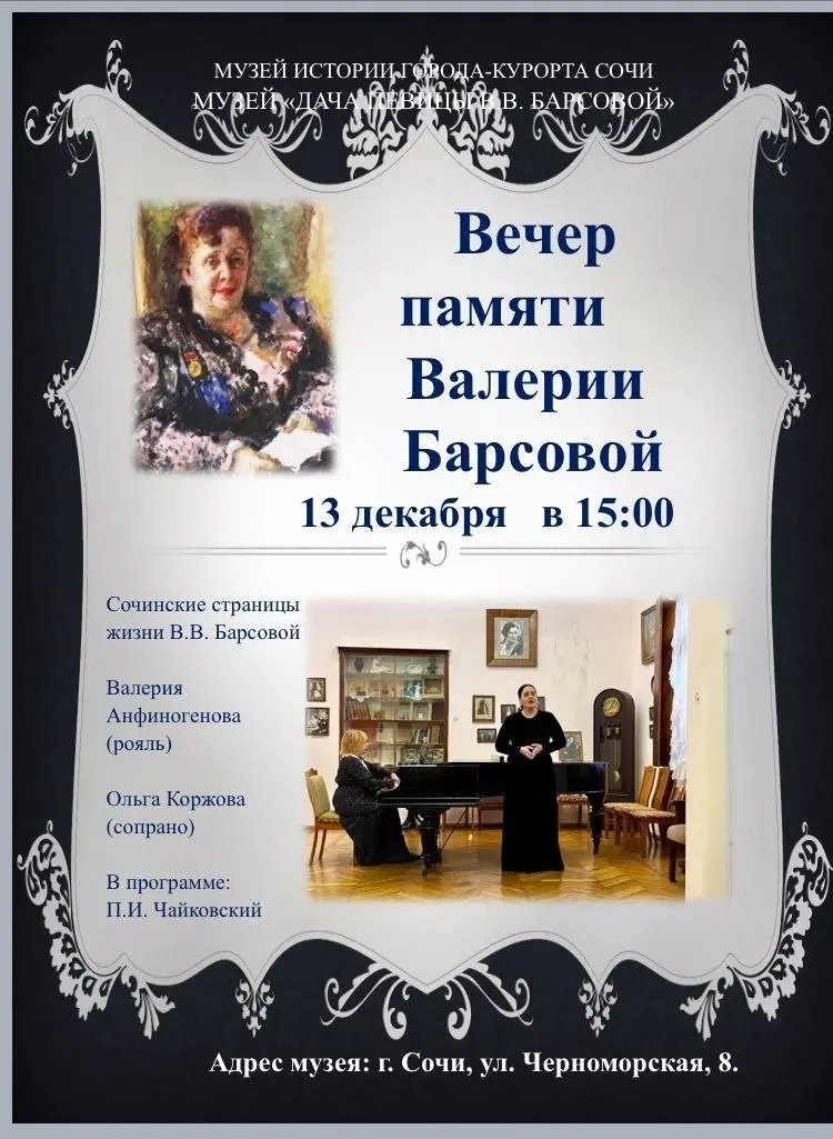 Вечер памяти Валерии Барсовой