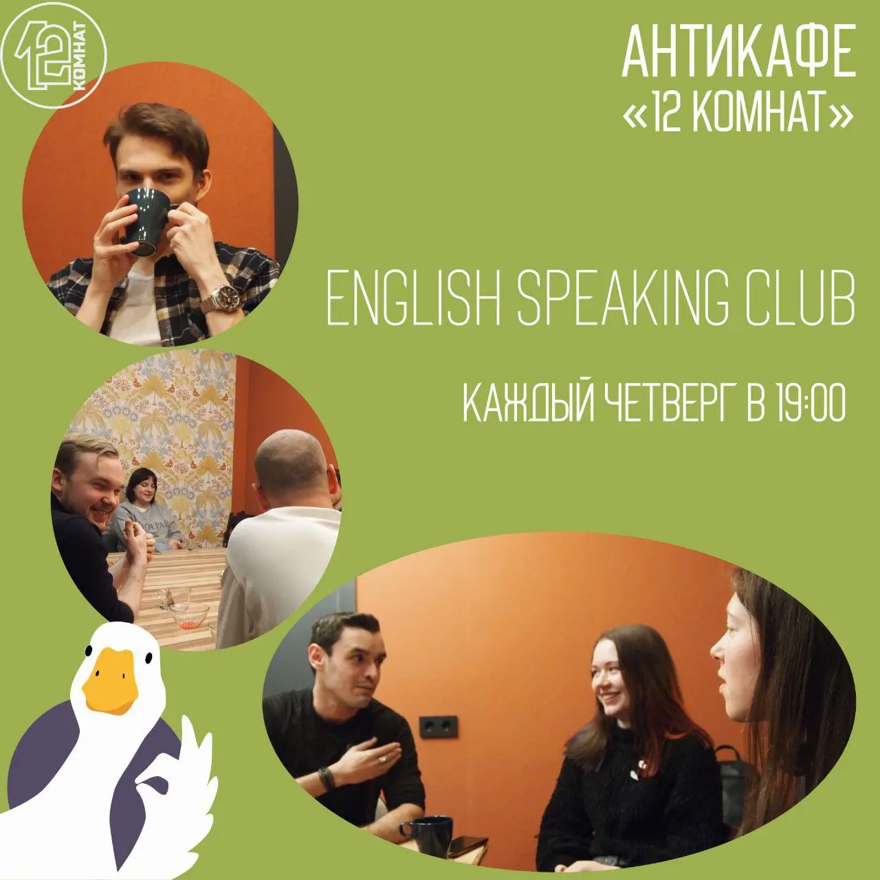 English Speaking Club каждый четверг