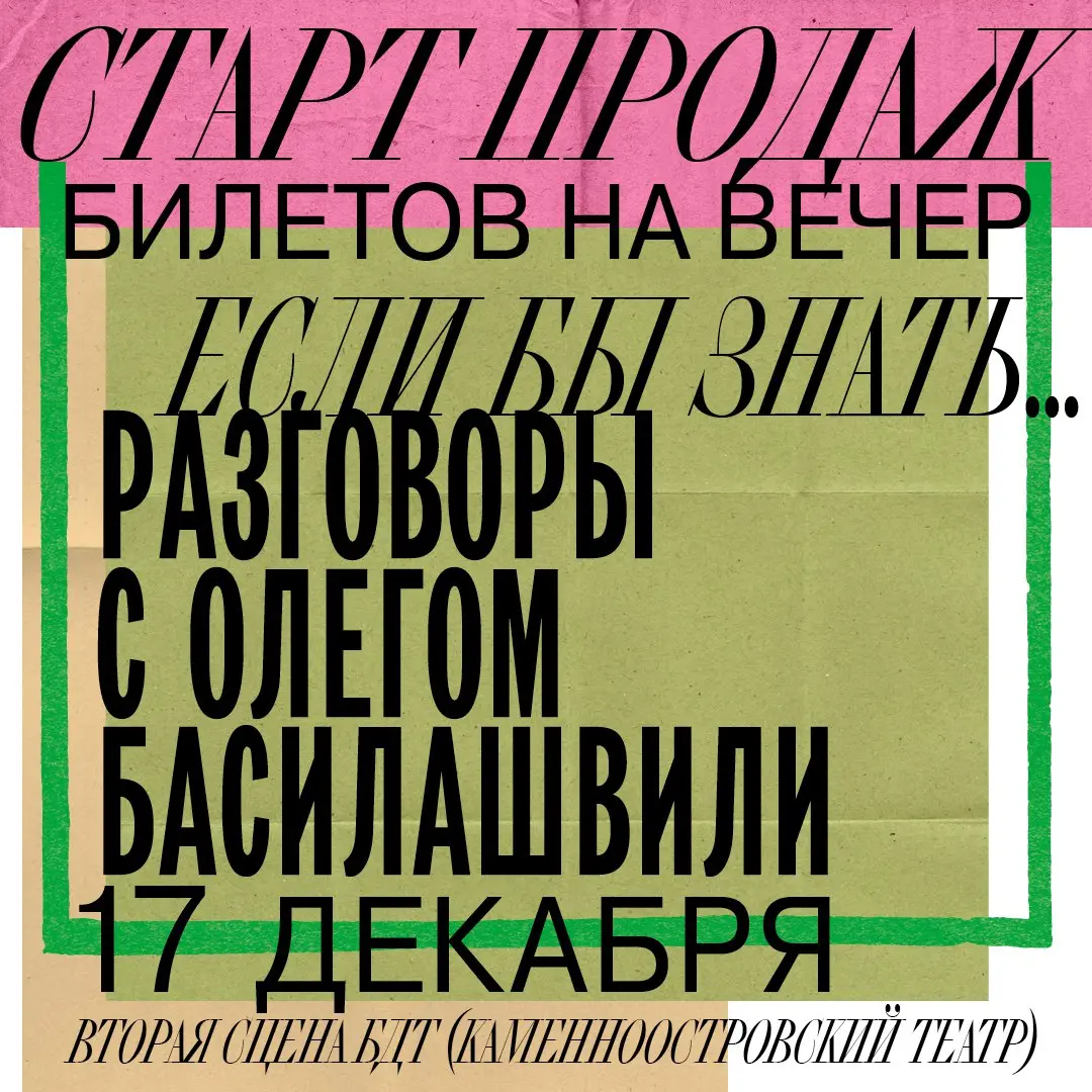 Вечер с чтением стихов Олега Басилашвили