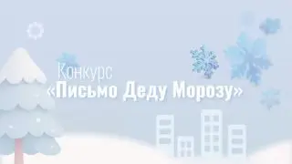 Конкурс детских писем Деду Морозу