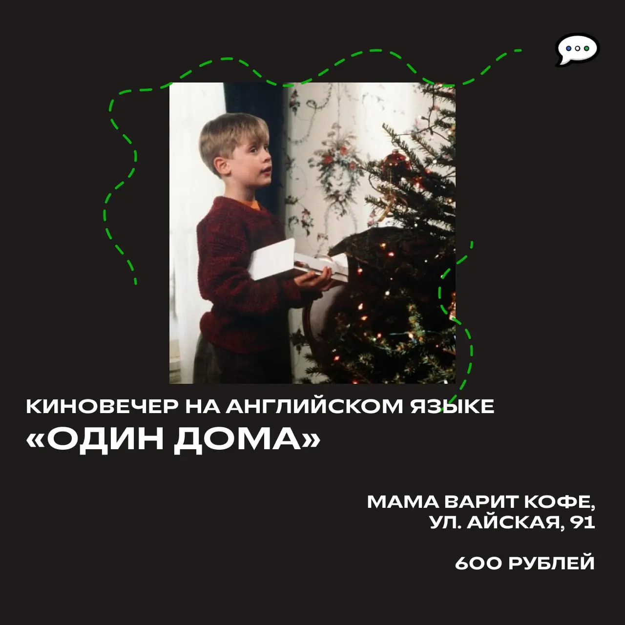 Киновечер по просмотру фильма Home Alone