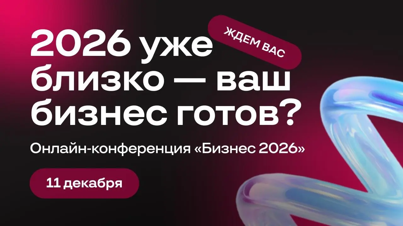 Онлайн-конференция по теме Бизнес 2026