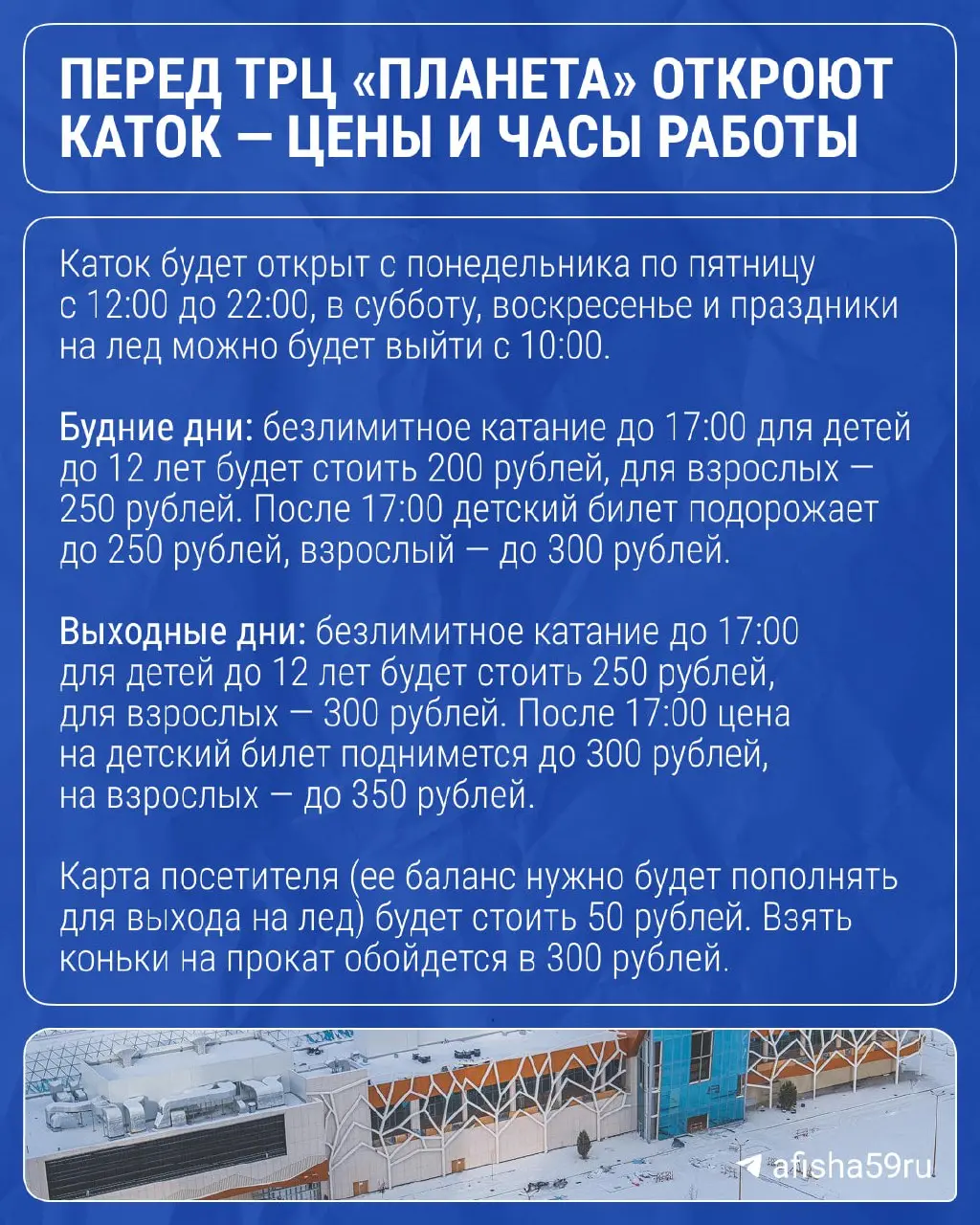 Открытие катка перед ТРЦ Планета