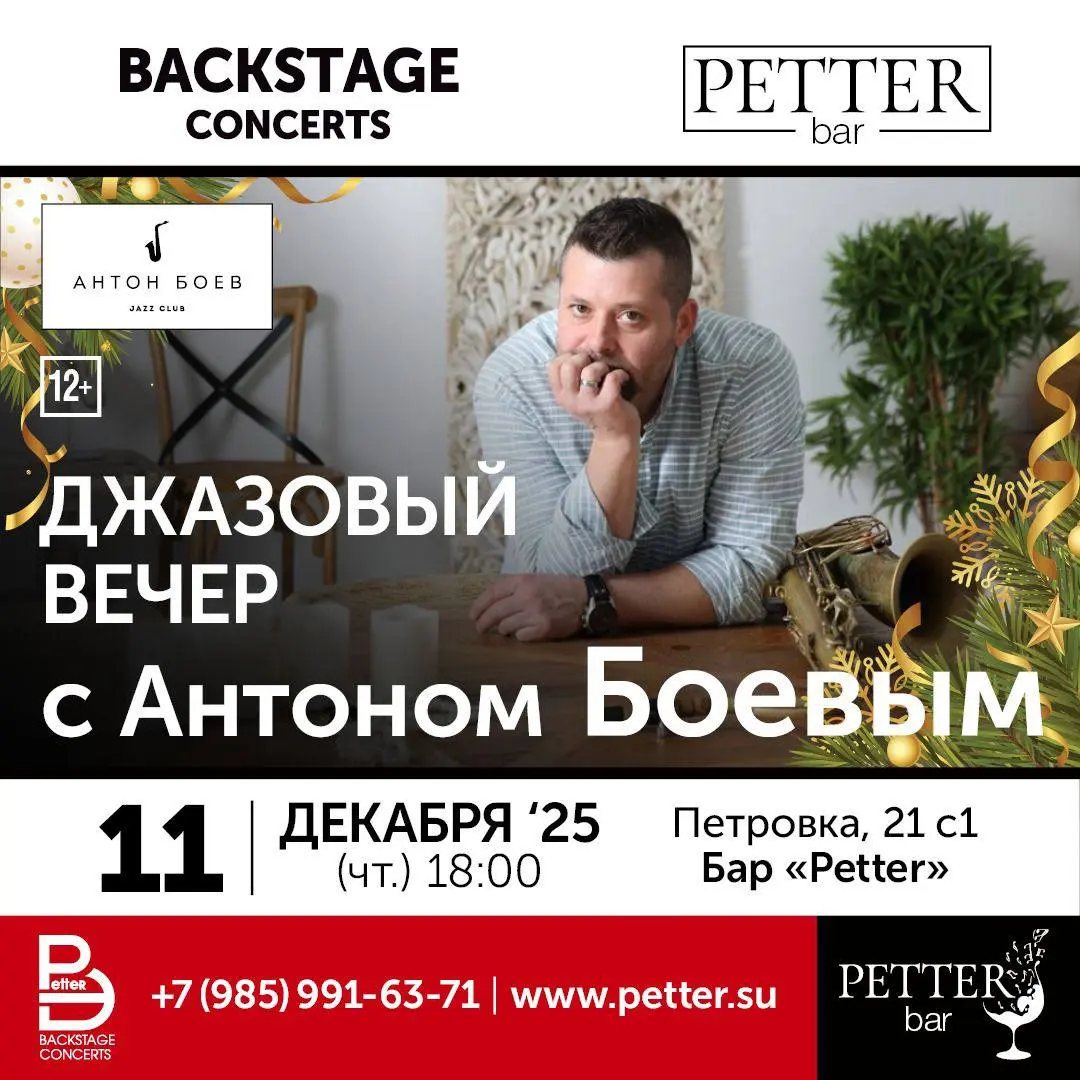 Джазовый концерт Антона Боева