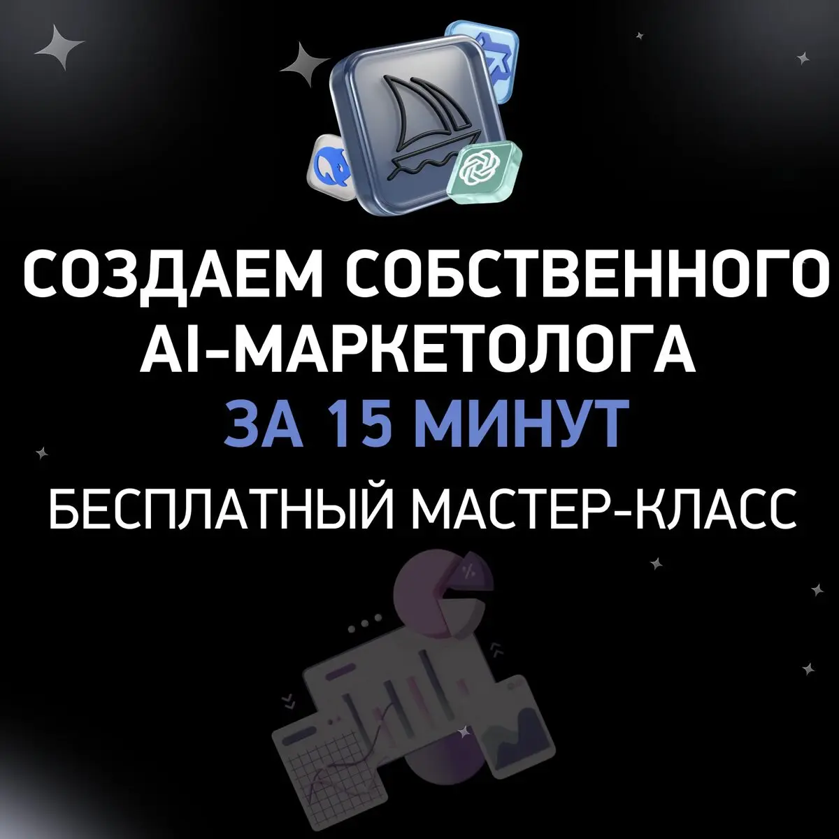 Вебинар по оптимизации маркетинга с помощью нейросетей!