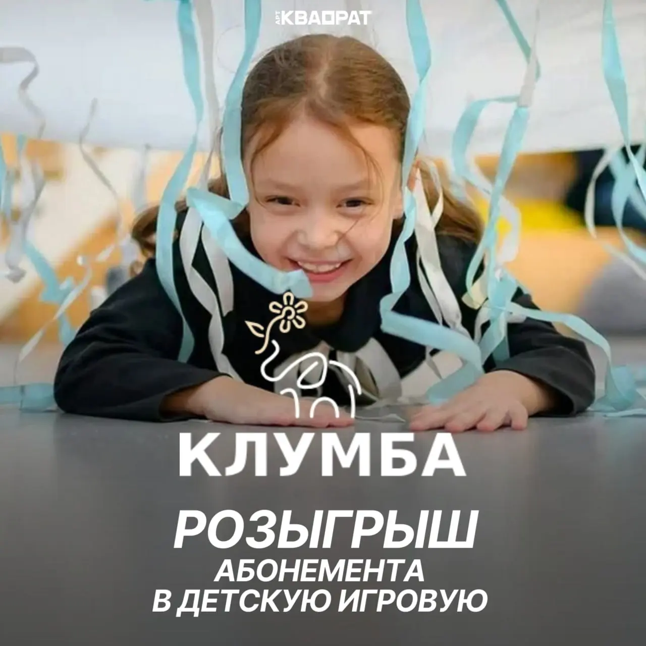 Розыгрыш абонемента в детскую игровую