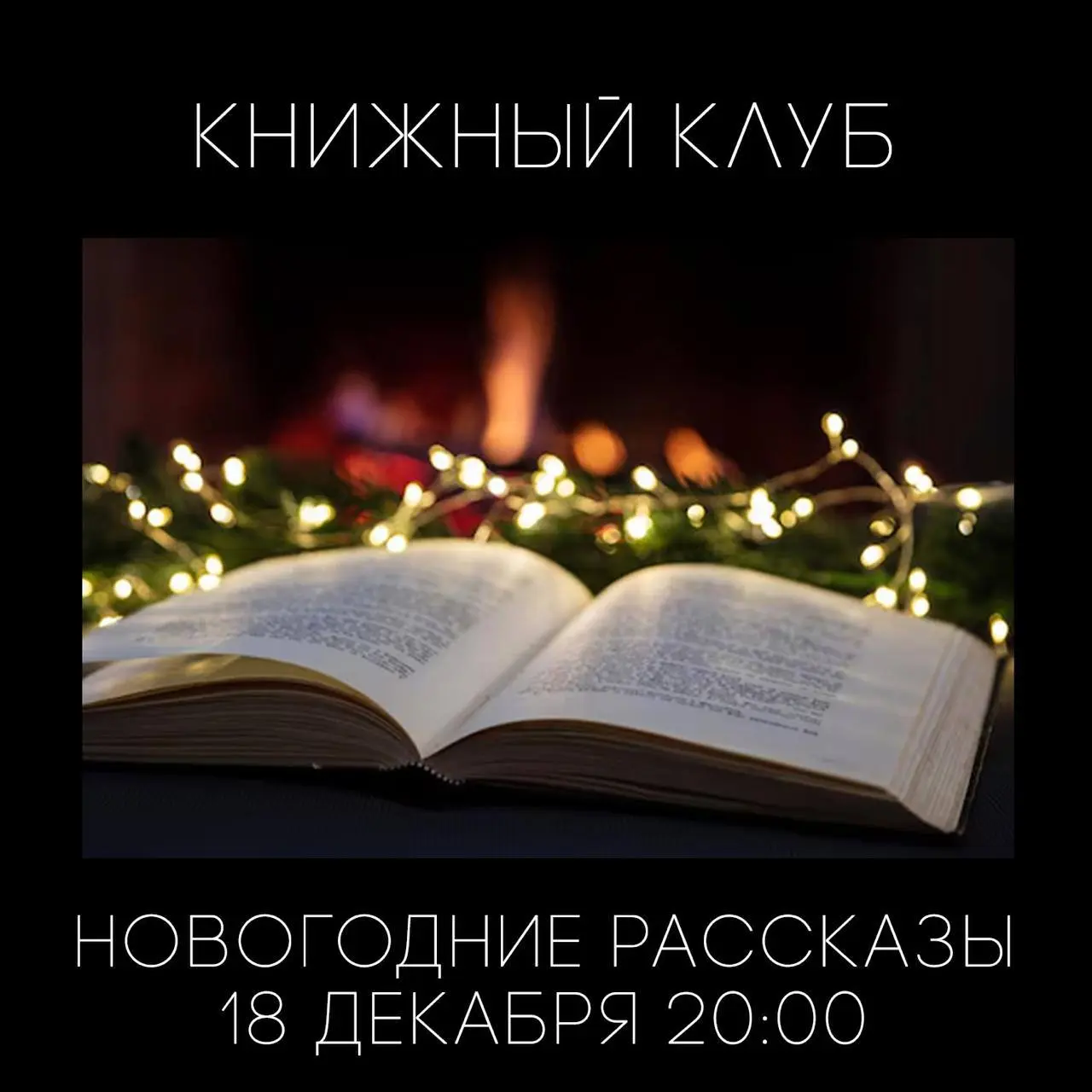 Книжный клуб по новогодним рассказам
