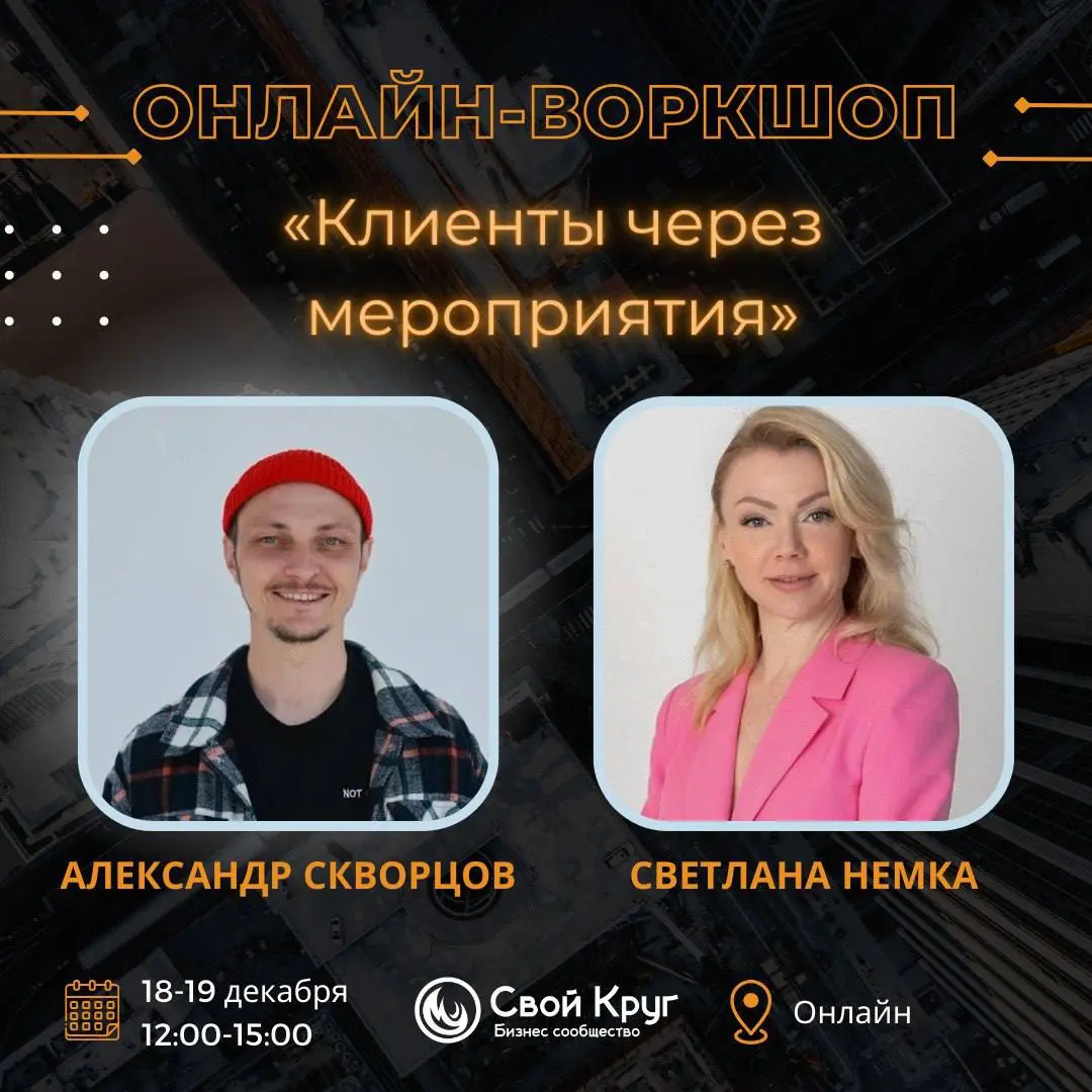 Онлайн-воркшоп по нетворкингу: Клиенты через нетворкинг