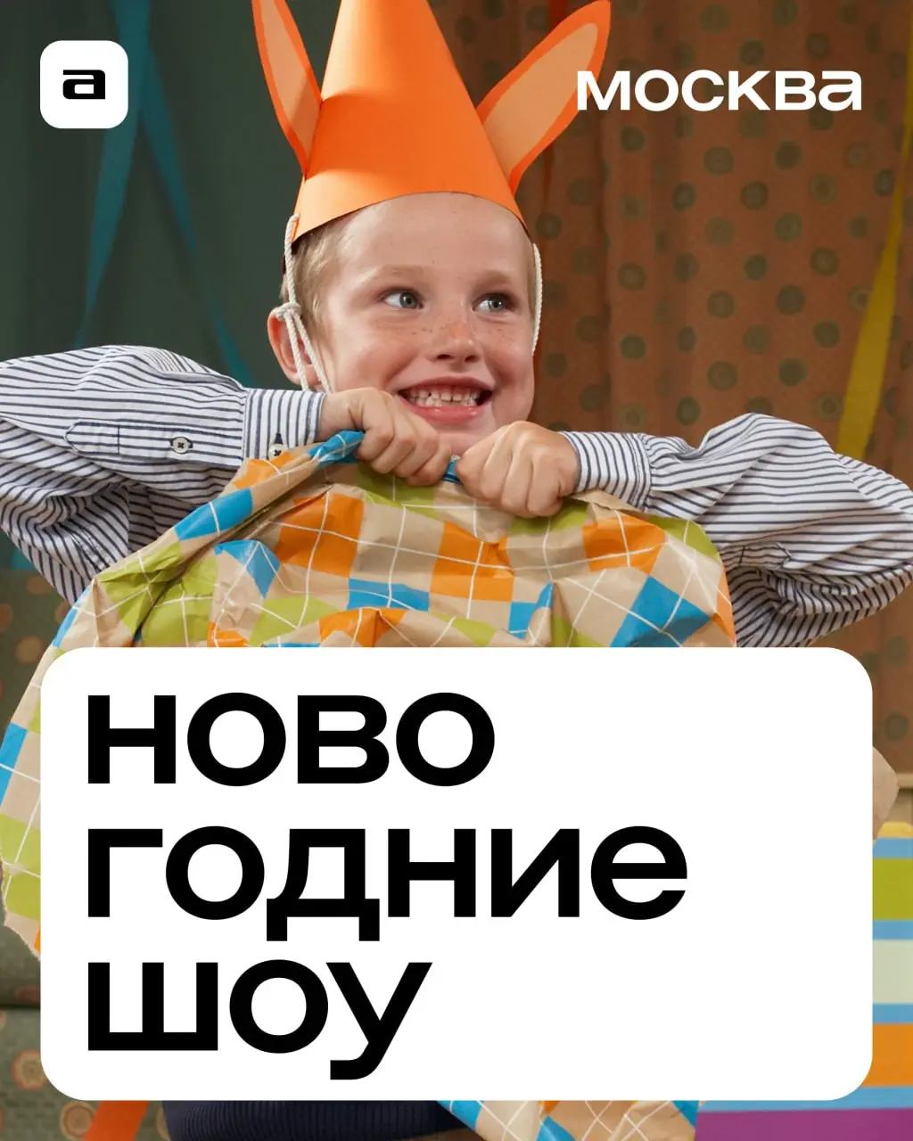 Новогоднее шоу в Москве: покорение космоса, помощь котам и спасение праздника