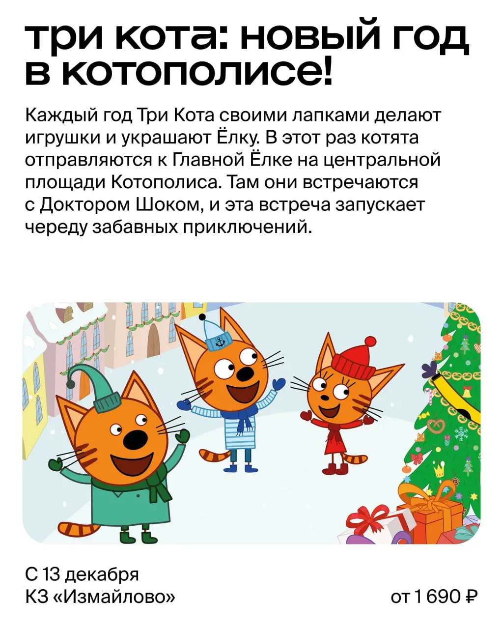 Новогоднее шоу в Москве: покорение космоса, помощь котам и спасение праздника