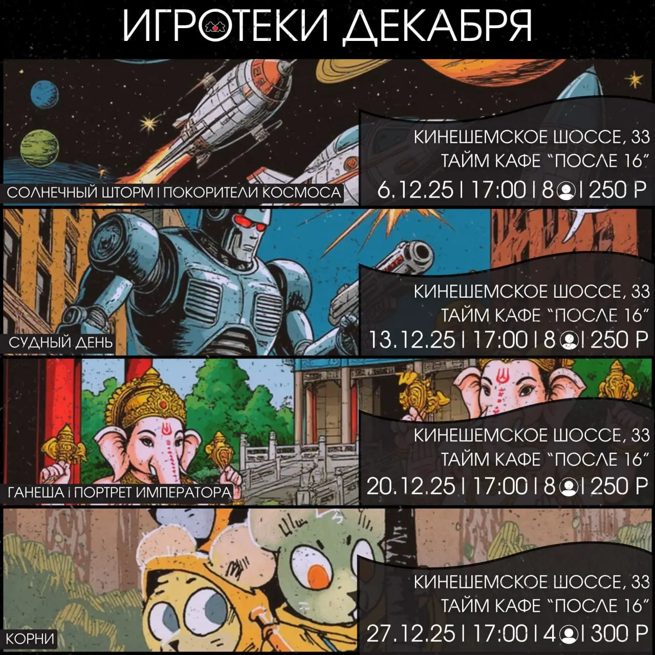 Игротека по мотивам Судного Дня