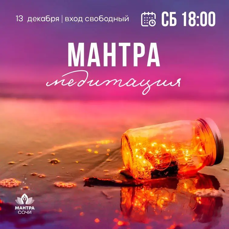 Мантра-медитация на силу звука