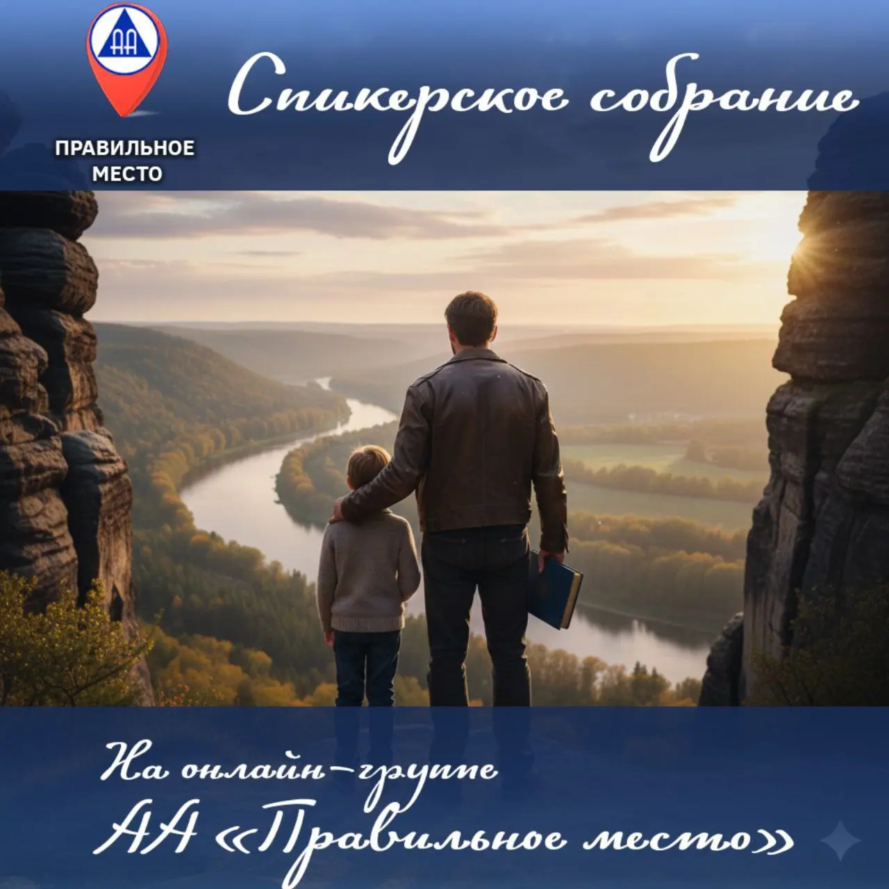 Спикерское собрание на онлайн группе АА по теме Правильное место