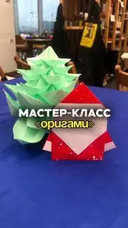 Мастер-класс по оригами для участников