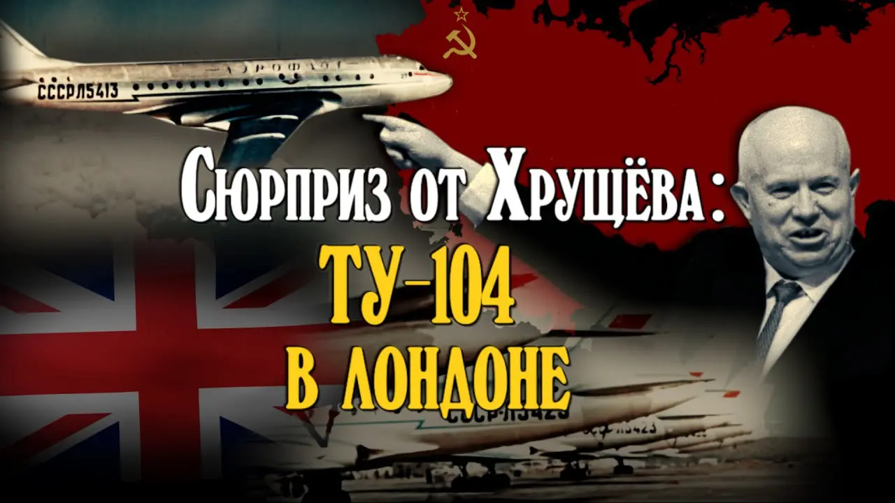 Премьерный показ фильма о советской делегации в Лондоне