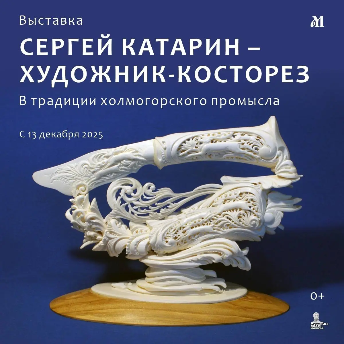 Выставка художника Сергея Катарина в традиции косторезного промысла