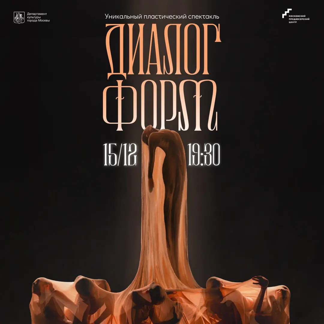 Пластический спектакль Диалог форм