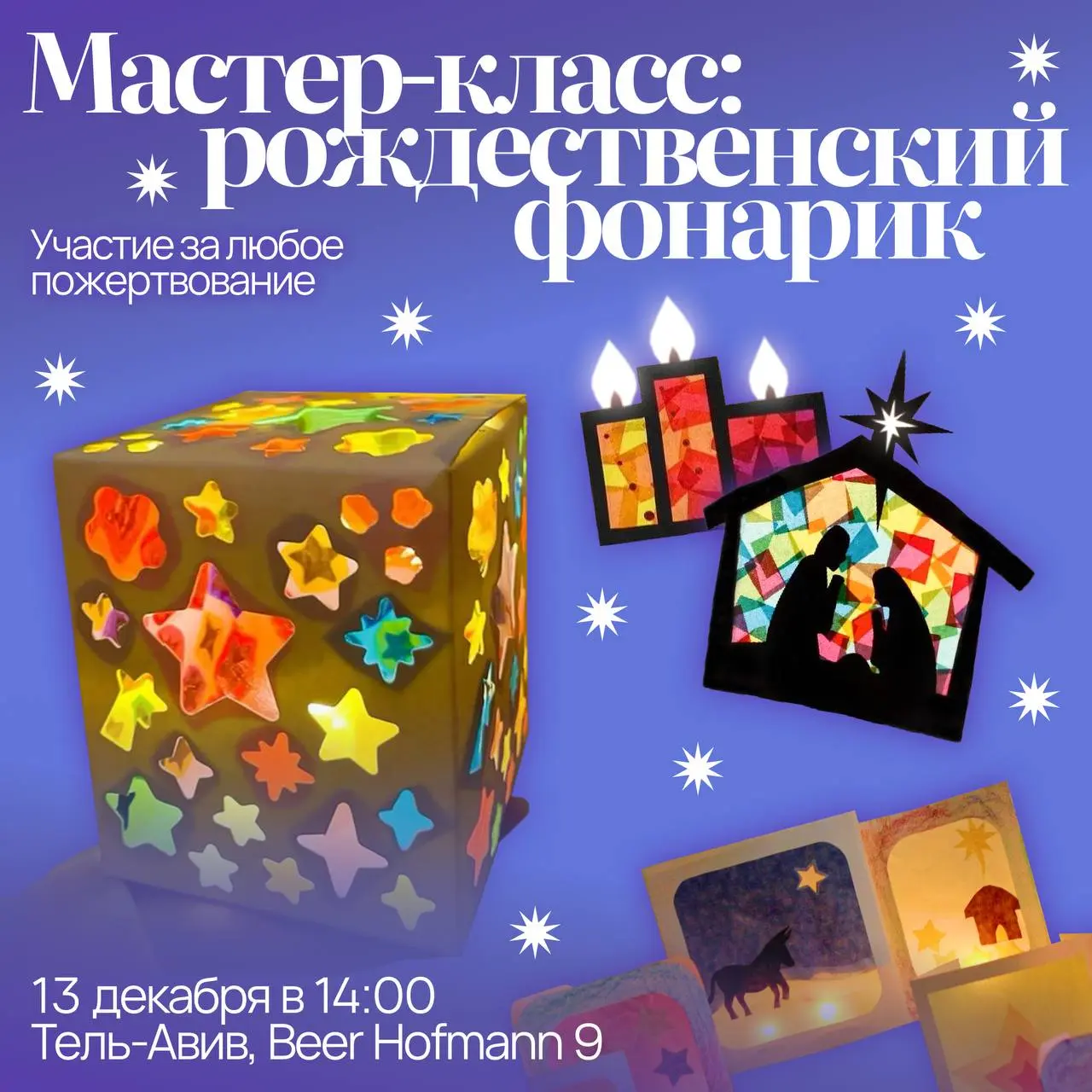 Мастер-класс по созданию рождественских фонариков