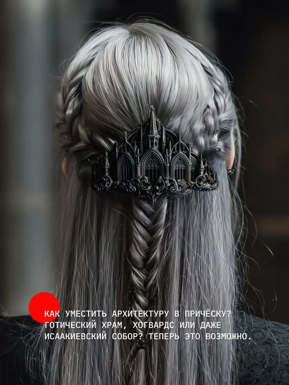 Розыгрыш крутой заколки от мастерской Орнаментум