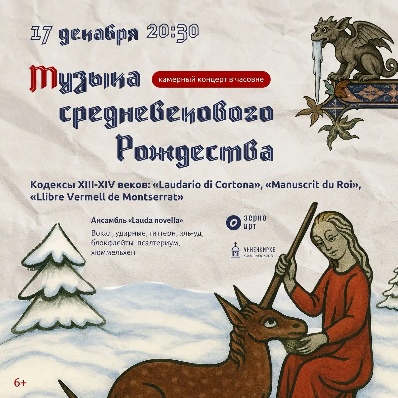 Камерный концерт музыки средневековья