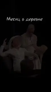 Спектакль по пьесе Месяц в деревне