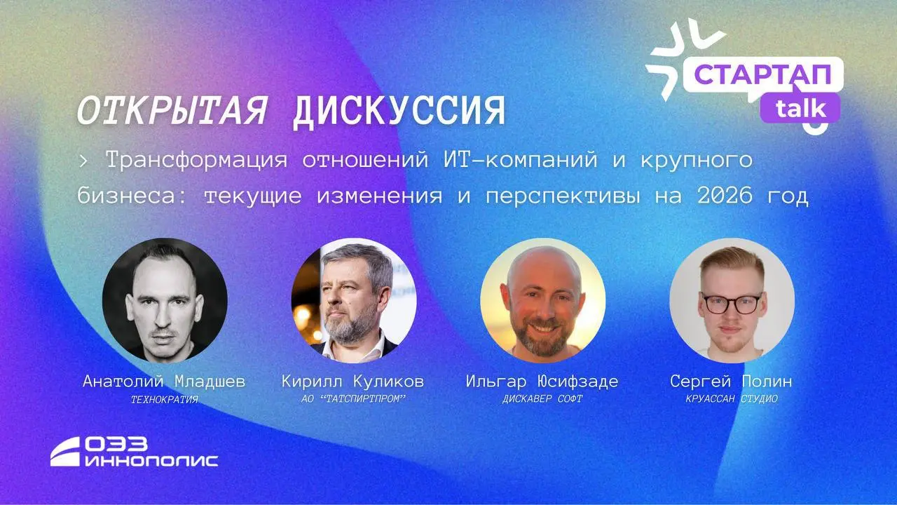 Открытая дискуссия Трансформация отношений ИТ-компаний И крупного бизнеса