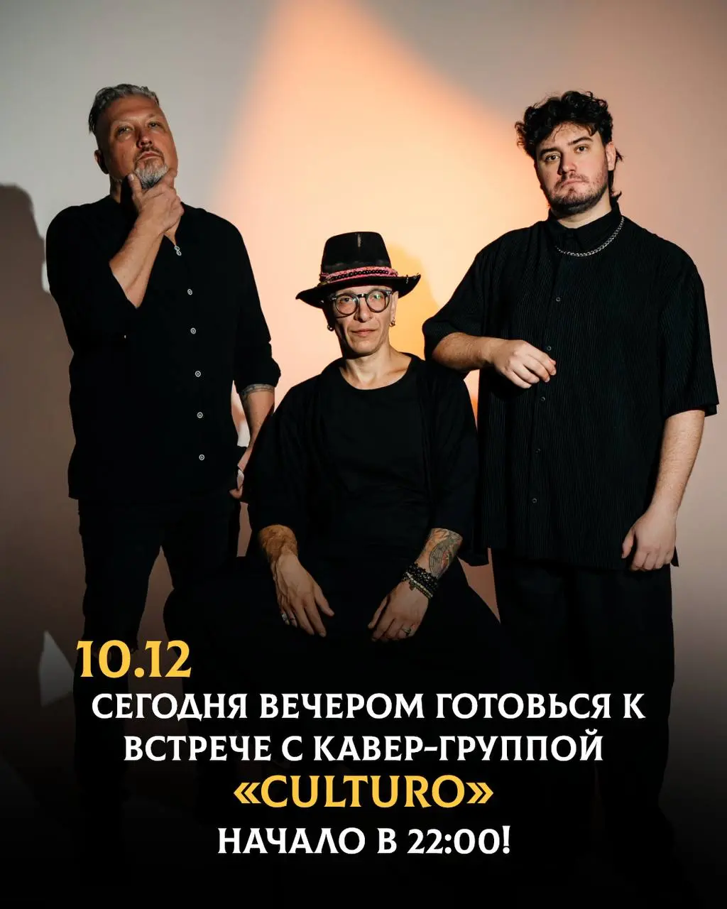 Концерт кавер-группы CULTURO