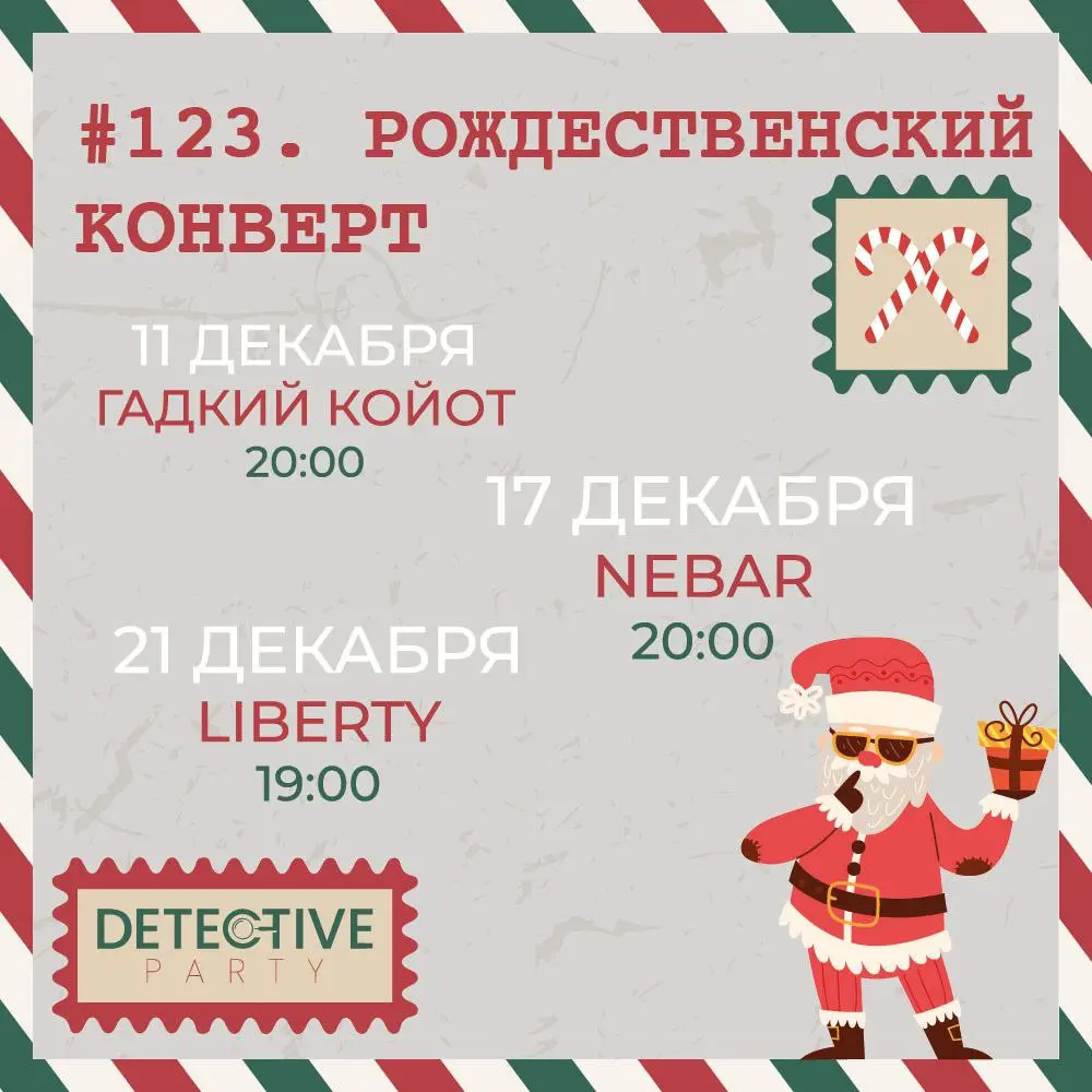 Detective Party Дело #123_1: Рождественский конверт