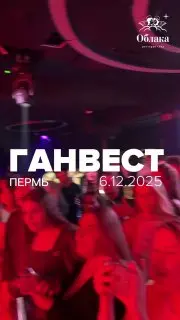 Концерт группы Ганвест