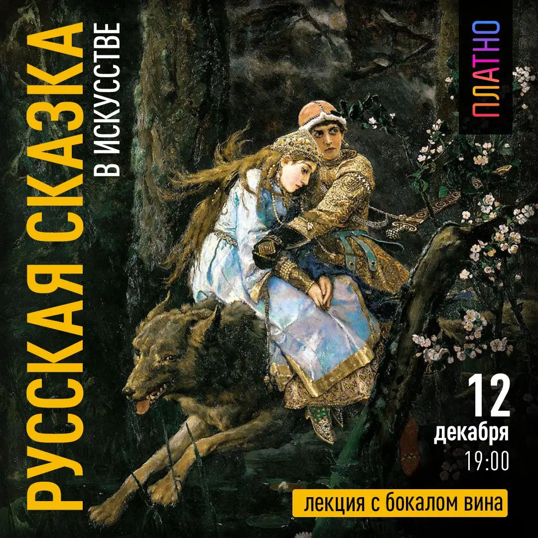 Лекция о переплетении сказки и быта русских художников