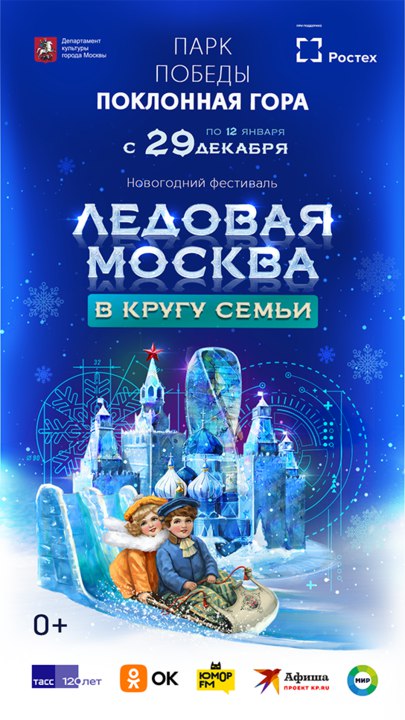 Фестиваль Ледовая Москва