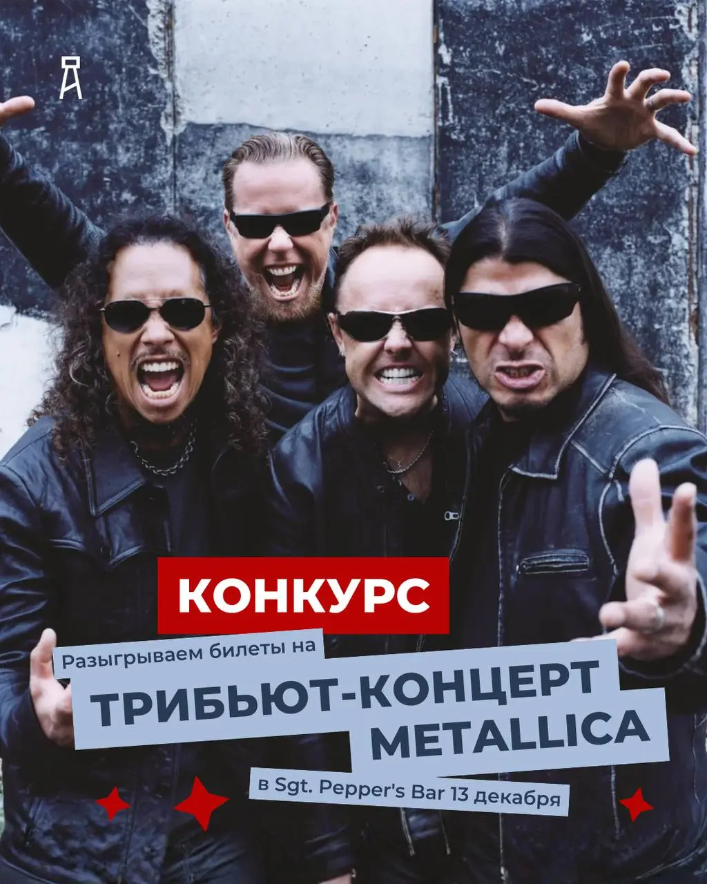 Конкурс на розыгрыш билетов на трибьют-концерт Metallica