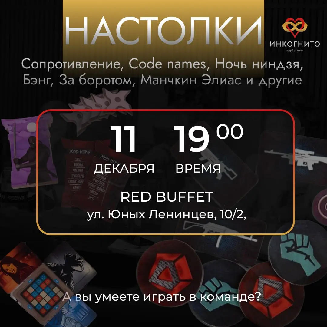 Вечер настольных игр Инкогнито